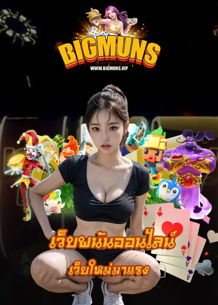 bigmuns ลิขสิทธิ์แท้