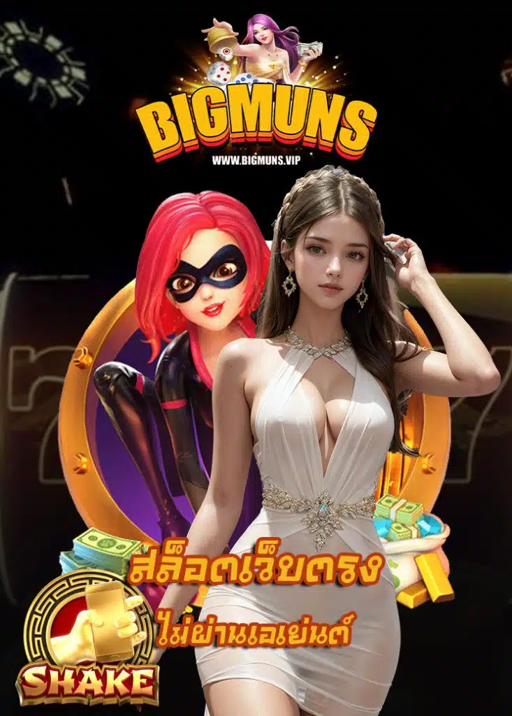 bigmuns สมัคร