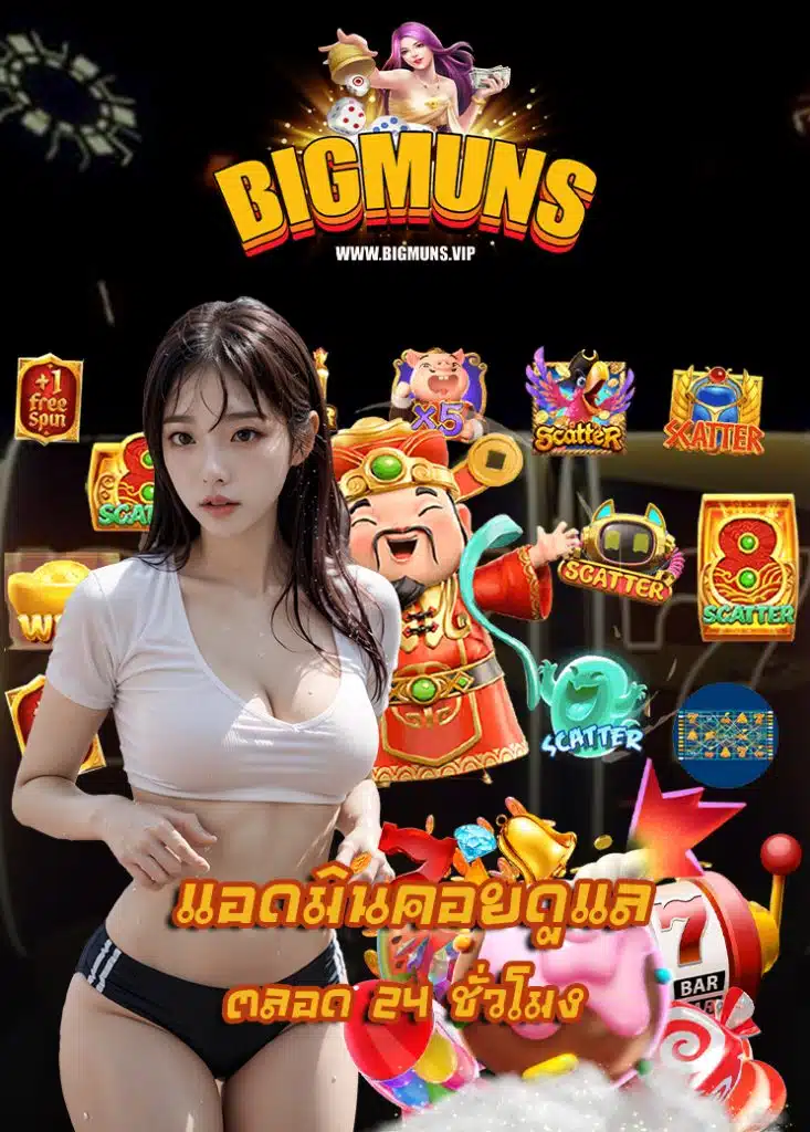 bigmuns สล็อตออนไลน์