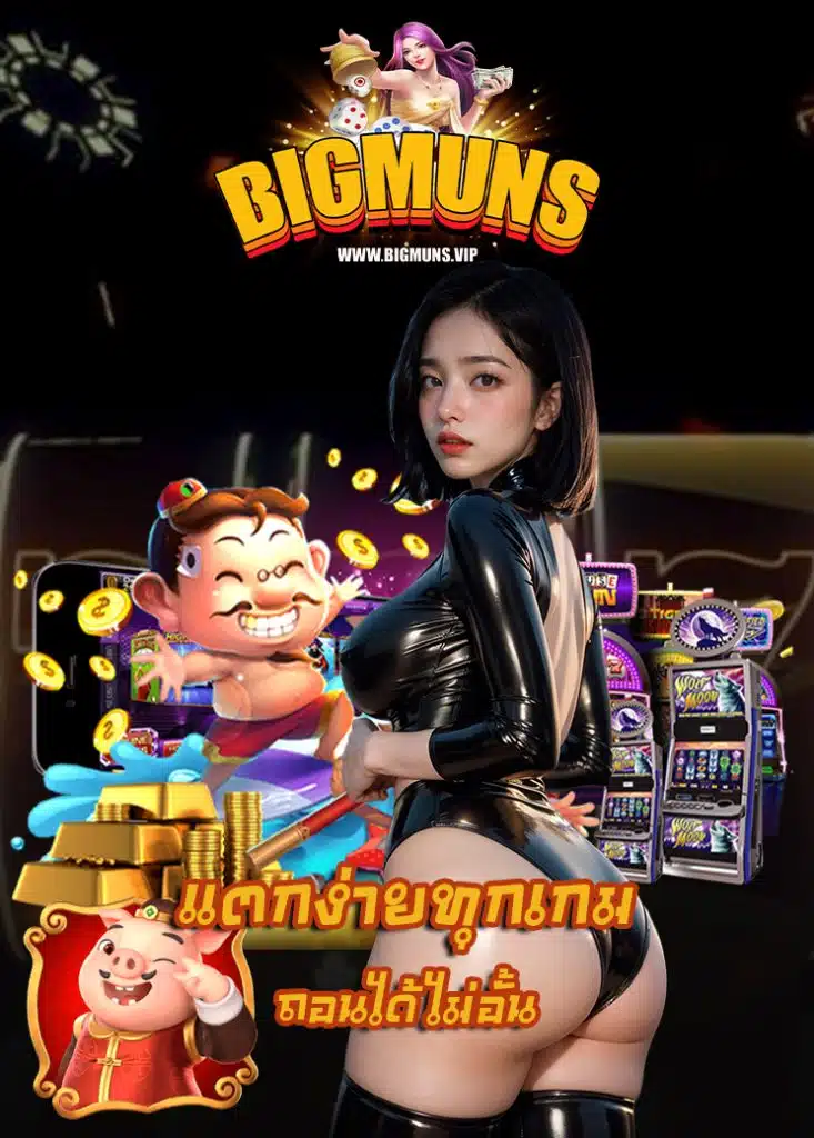 bigmuns โปรโมชั่น